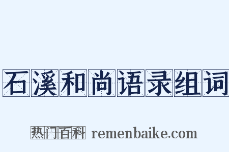 石溪和尚语录组词是什么意思的图片